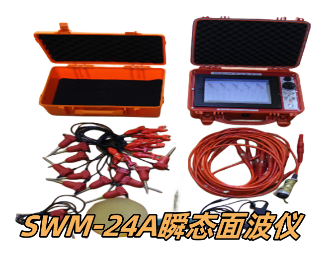 SWM-24A瞬态面波仪